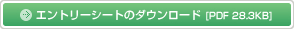 エントリーシートのダウンロードはこちら