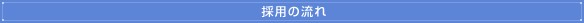 採用の流れ